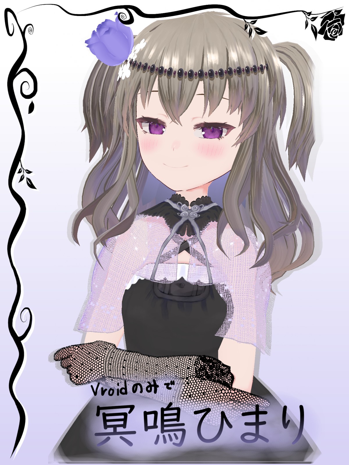冥々ひまり　グッズ　voiceroid VoiceRoid系 冥鳴ひまりV0.3 - VRoid Hub