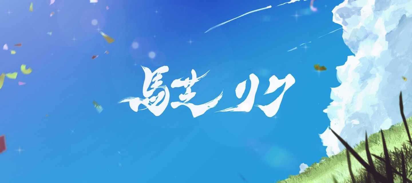 馬芝リク