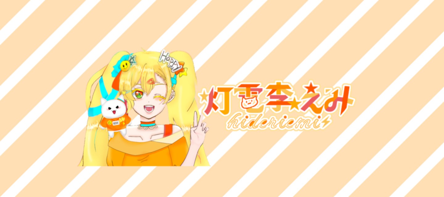灯電李えみ