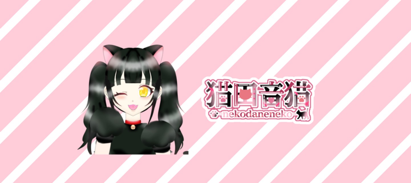 猫田音猫