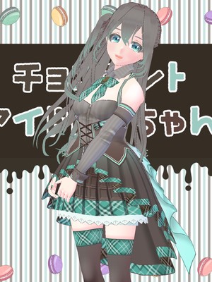 最終決算 チョコミントちゃん ちょこみんとちゃん - Hub VRoid トリートメント
