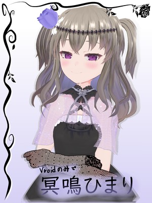 冥々ひまり　グッズ　voiceroid 冥々ひまり グッズ voiceroid