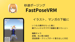 FastPoseVRM