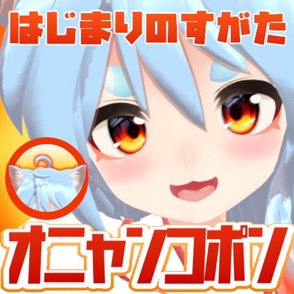 オニャンコポン[Onyankopon]@Vtuber - VRoid Hub